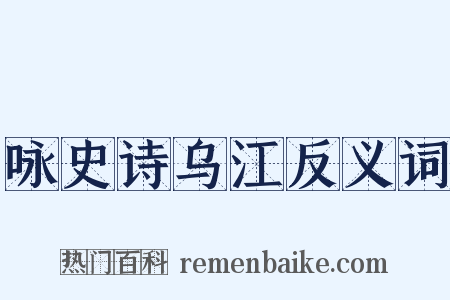 咏史诗乌江反义词是什么意思的图片
